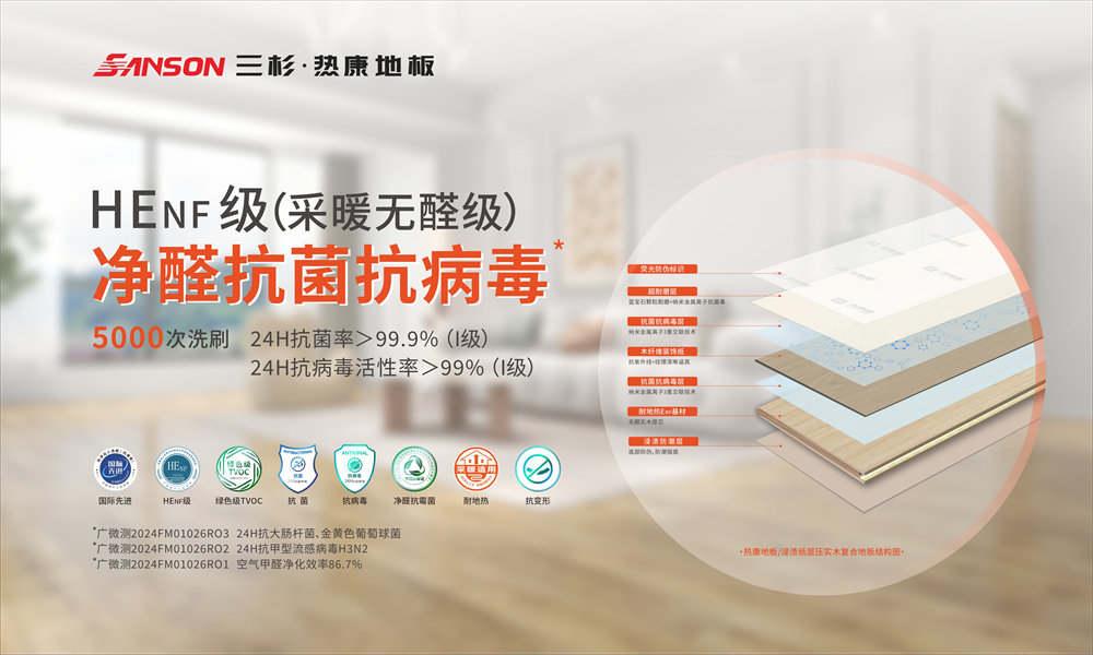 三杉地板：用环保科技重新定义健康家居